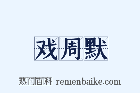 戏周默是什么意思的图片